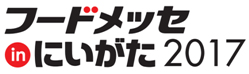 フードメッセｉｎにいがた2017