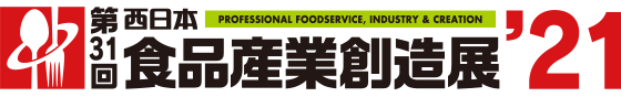 第31回西日本食品産業創造展'21