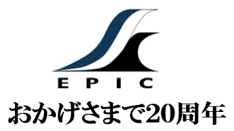 株式会社エピック　おかげさまで20周年