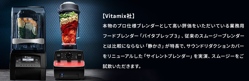 Vitamix社