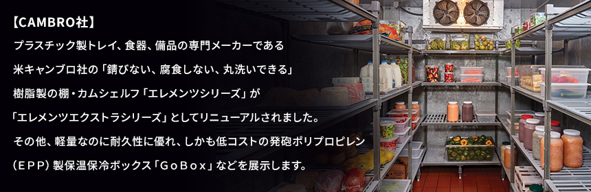 CAMBRO社
