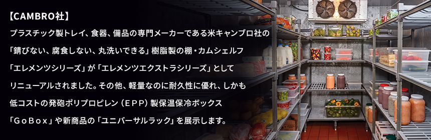 CAMBRO社