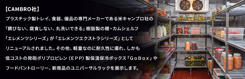 CAMBRO社