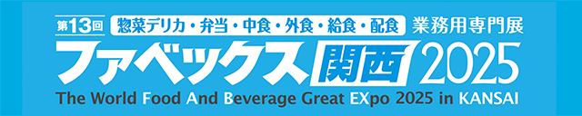 第13回　ファベックス関西2025出展のお知らせ