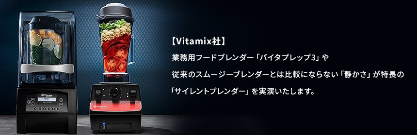 Vitamix社