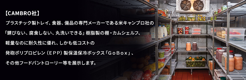 CAMBRO社